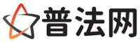 日照普法网-日照婚姻律师,日照离婚律师,日照刑事律师,日照房产律师,日照律师事务所,日照法律在线咨询